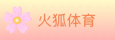 火狐体育 logo